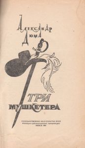 Три Мушкетера