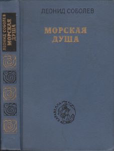 Морская Душа