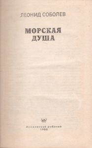 Морская Душа