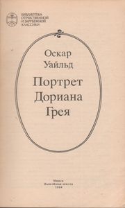 Портрет Дориана Грея