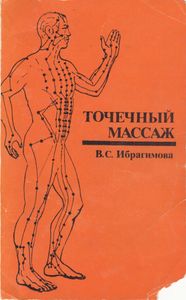 Точечный Массаж