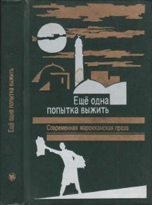 Ещё Одна Попытка Выжить. Современная Марокканская Проза.