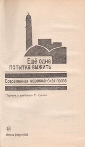 Ещё Одна Попытка Выжить. Современная Марокканская Проза.