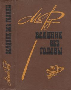 Всадник Без Головы