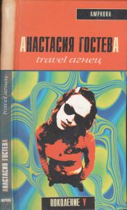 Travel Агнец