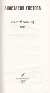 Travel Агнец