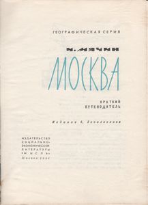 Москва. Краткий Путеводитель