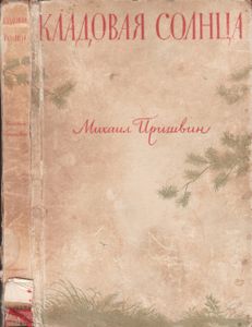 Кладовая Солнца