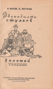 Двенадцать Стульев / Золотой Теленок