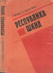 Республика Шкид