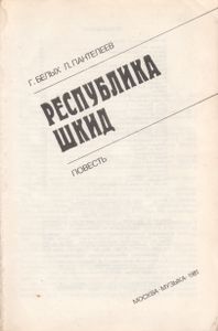 Республика Шкид