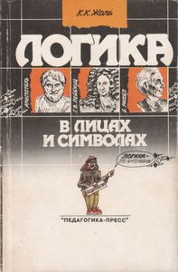 Логика В Лицах И Символах
