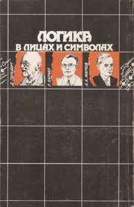 Логика В Лицах И Символах