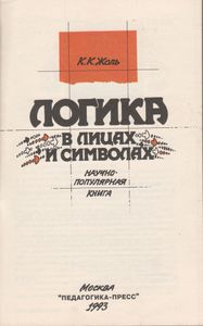 Логика В Лицах И Символах