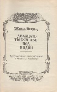 Двадцать Тысяч Лье Под Водой
