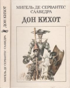 Дон Кихот