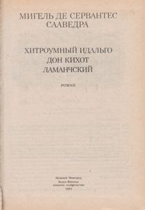 Дон Кихот