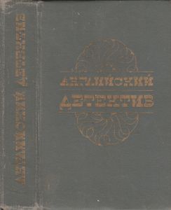 Английский Детектив