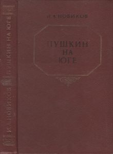 Пушкин На Юге