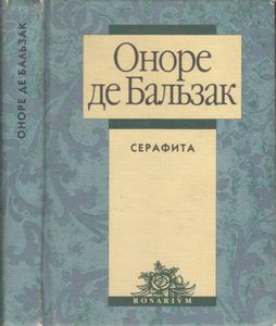 Серафита