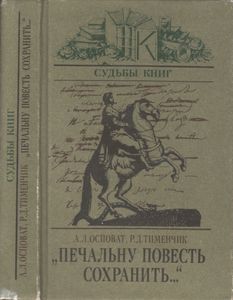 "Печальну Повесть Сохранить..."