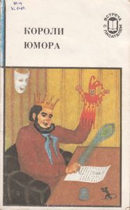 Короли Юмора