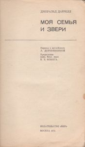 Моя Семья И Звери