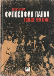 Философия Панка: Больше Чем Шум