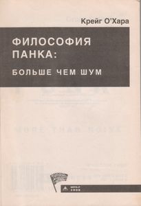 Философия Панка: Больше Чем Шум