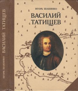 Василий Татищев