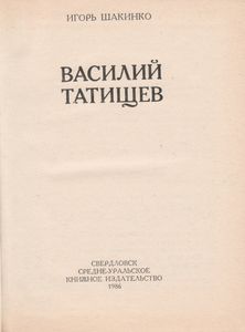 Василий Татищев