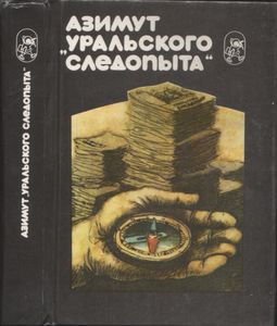 Азимут "Уральского Следопыта"