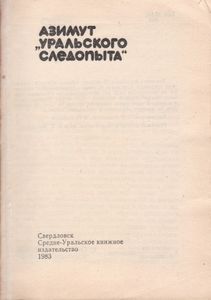Азимут "Уральского Следопыта"