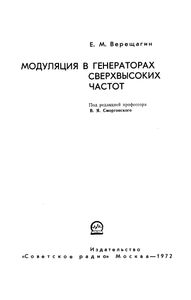 Модуляция В Генераторах СВЧ