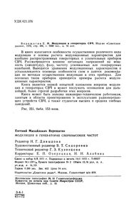 Модуляция В Генераторах СВЧ