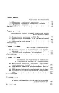 Модуляция В Генераторах СВЧ