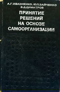 Принятие Решений На Основе Самоорганизации