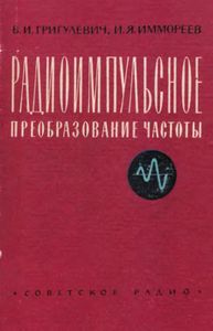 Радиоимпульсное Преобразование Частоты