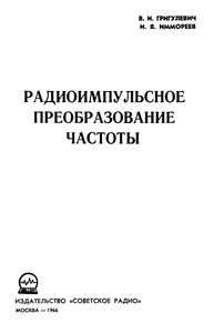 Радиоимпульсное Преобразование Частоты