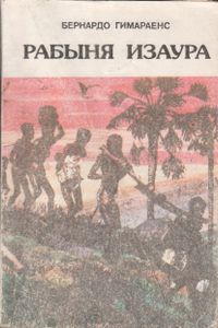 Рабыня Изаура