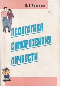 Педогогика Саморазвития Личности