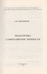 Педогогика Саморазвития Личности