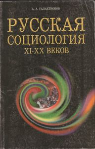 Русская Социология XI-XX Веков