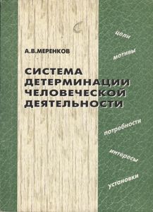 Система Детерминации Человеческой Деятельности