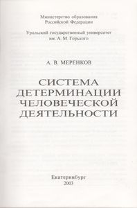 Система Детерминации Человеческой Деятельности
