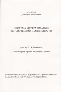 Система Детерминации Человеческой Деятельности