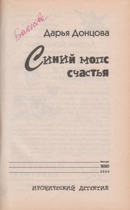Синий Мопс Счастья