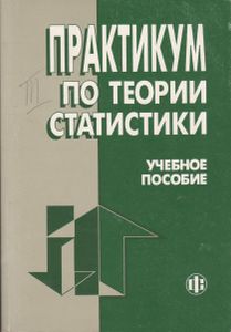 Практикум по теории статистики