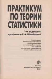 Практикум по теории статистики
