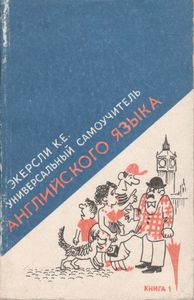 Универсальный Самоучитель Английского Языка Книга 1